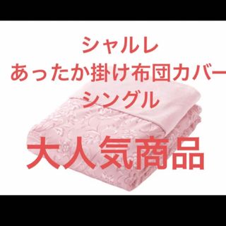 シャルレ光電子あったか掛布団カバーセミダブルサイズ入荷したて未開封激安！