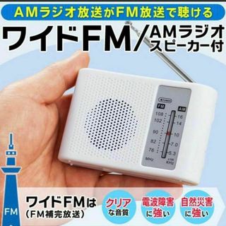 スピーカー付きワイドＦＭ＆ＡＭラジオ(単３アルカリ乾電池付属)(ラジオ)