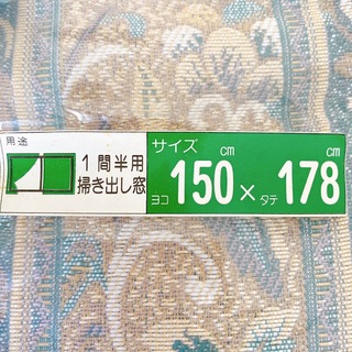 【新品】ナフコ カーテン マジョーレ 150×135