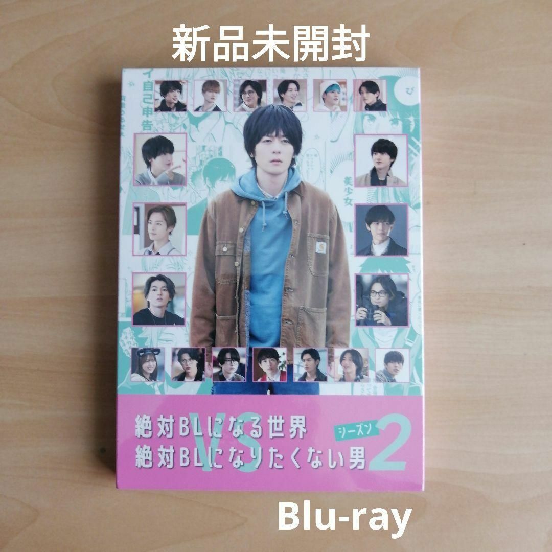 新品★絶対BLになる世界vs絶対BLになりたくない男 シーズン2 Blu-ray