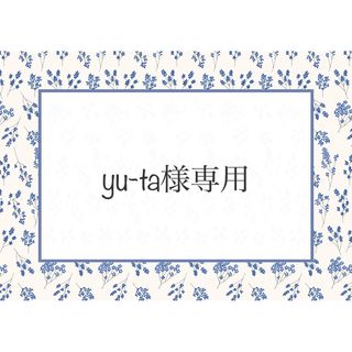 yu-ta様専用(外出用品)