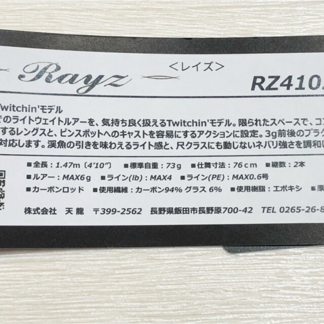 Tenryu/テンリュウ レイズ RZ 4102S-UL 未使用【中古】【007】の通販
