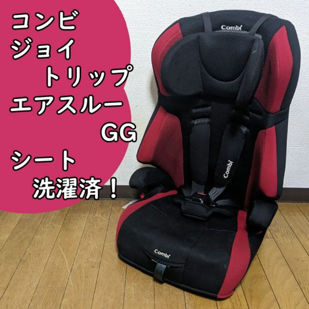 ジョイトリップ エアスルー GG Combi コンビ チャイルドシート