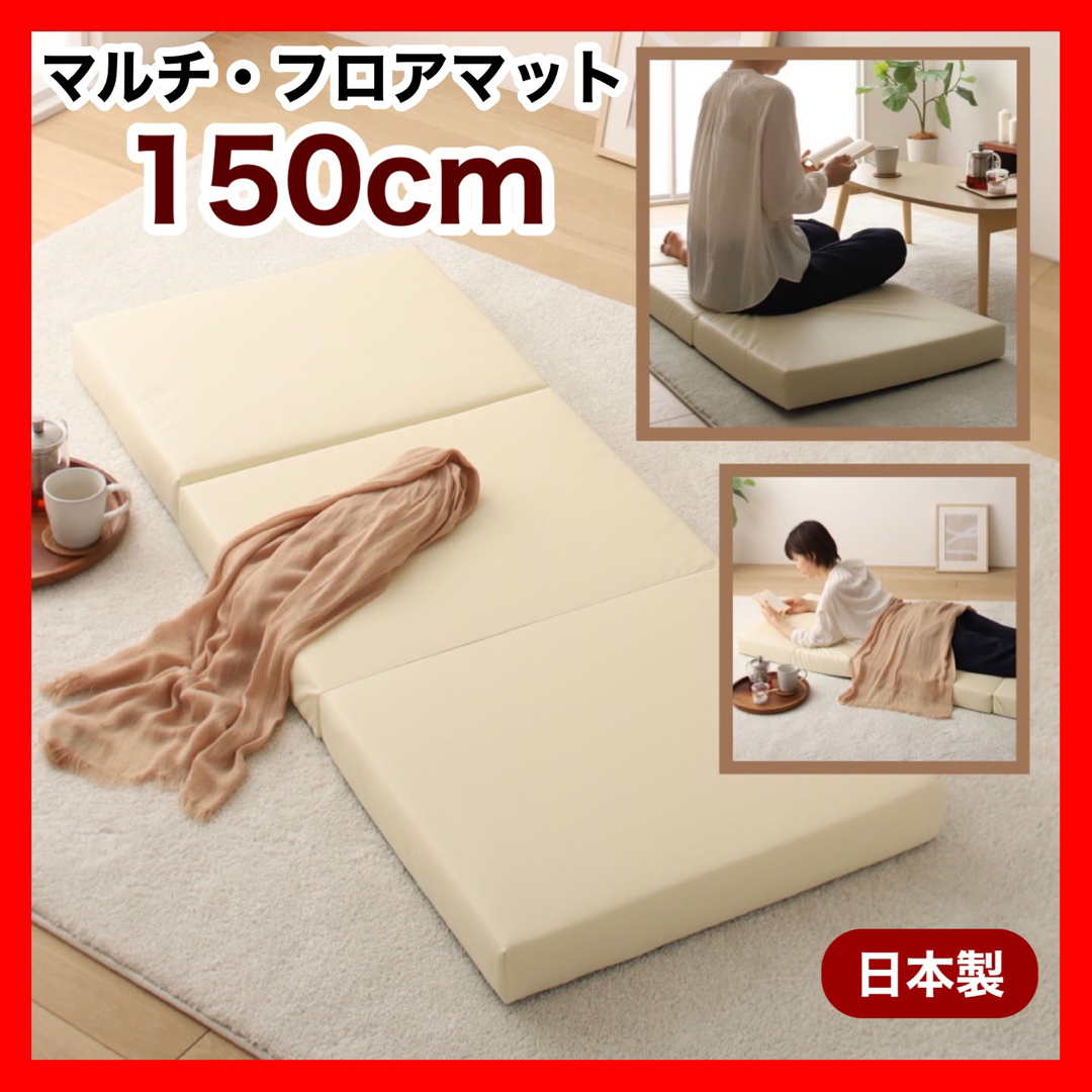 新品 フロアマット 150cm アイボリー クッションマット レザー 座布団