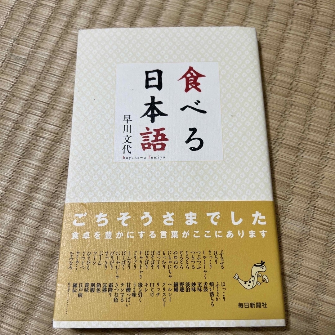 食べる日本語 エンタメ/ホビーの本(語学/参考書)の商品写真