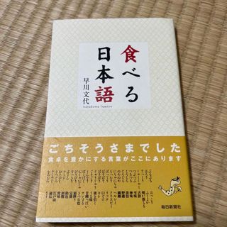 食べる日本語(語学/参考書)