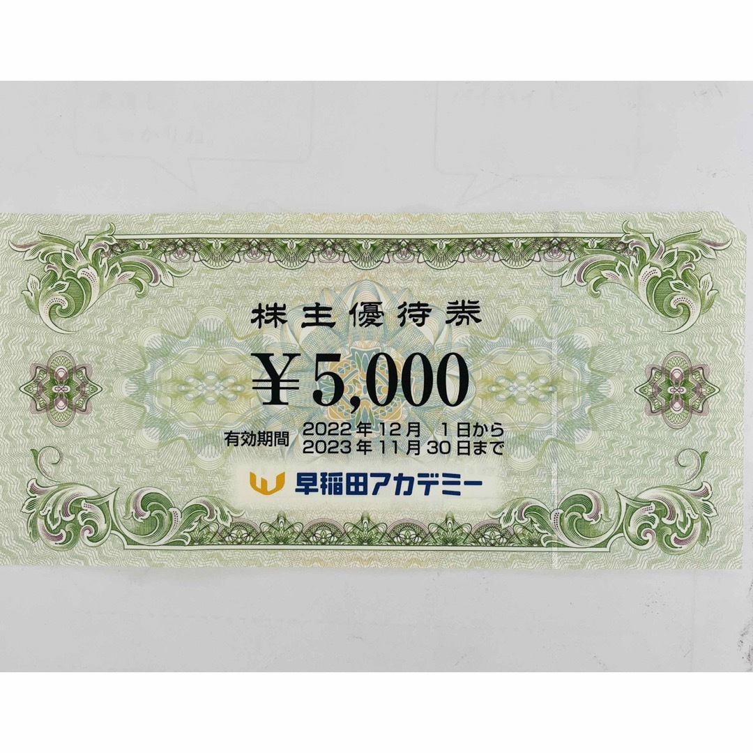 早稲田アカデミー 株主優待　5000円  1枚