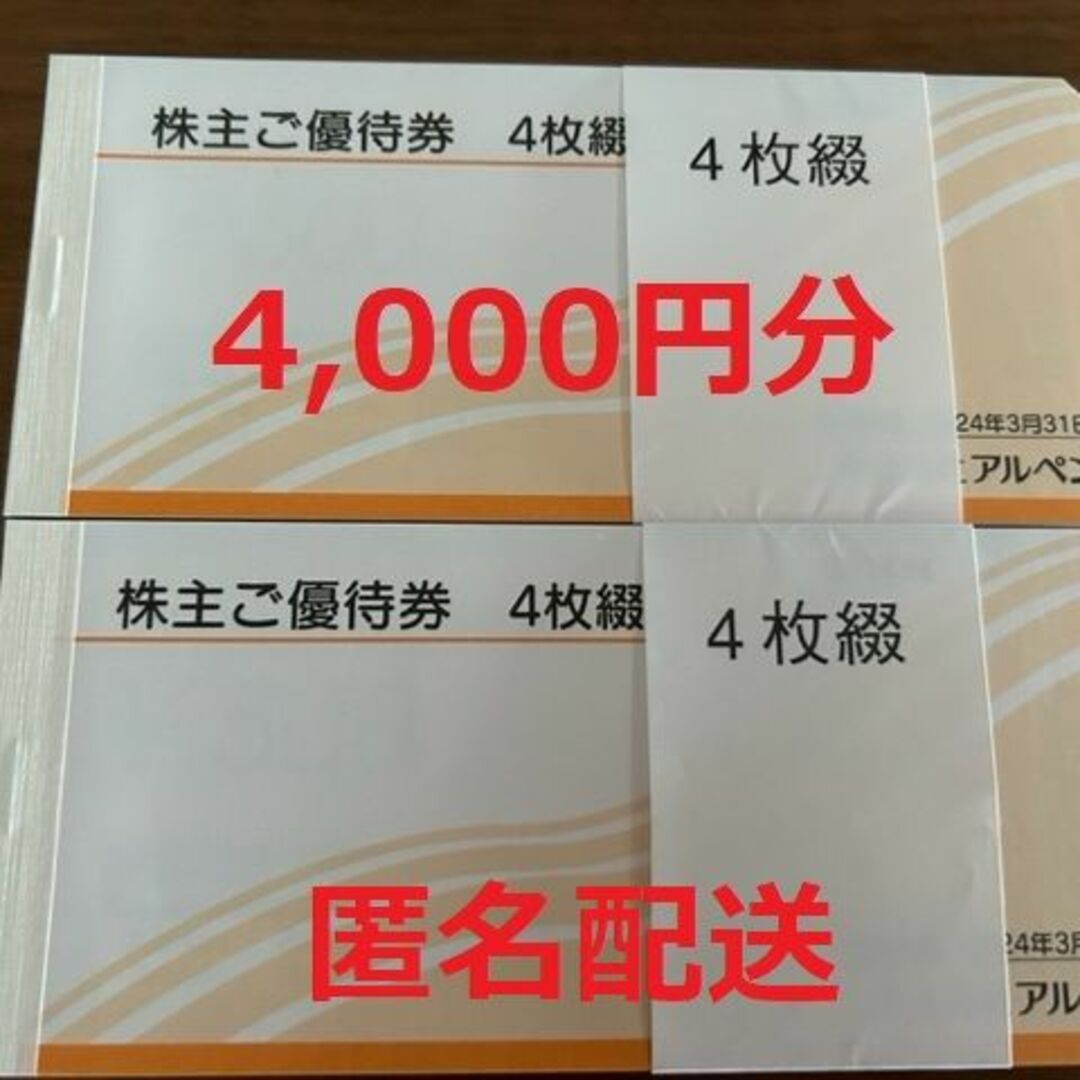 値下げ不可アルペン 株主優待 4000円 - ショッピング
