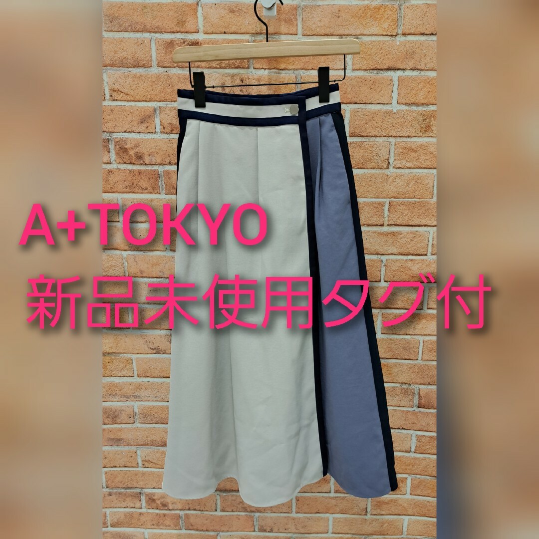 ATOKYO【新品未使用タグ付】キリカエフレアースカート(ベージュ、紫)