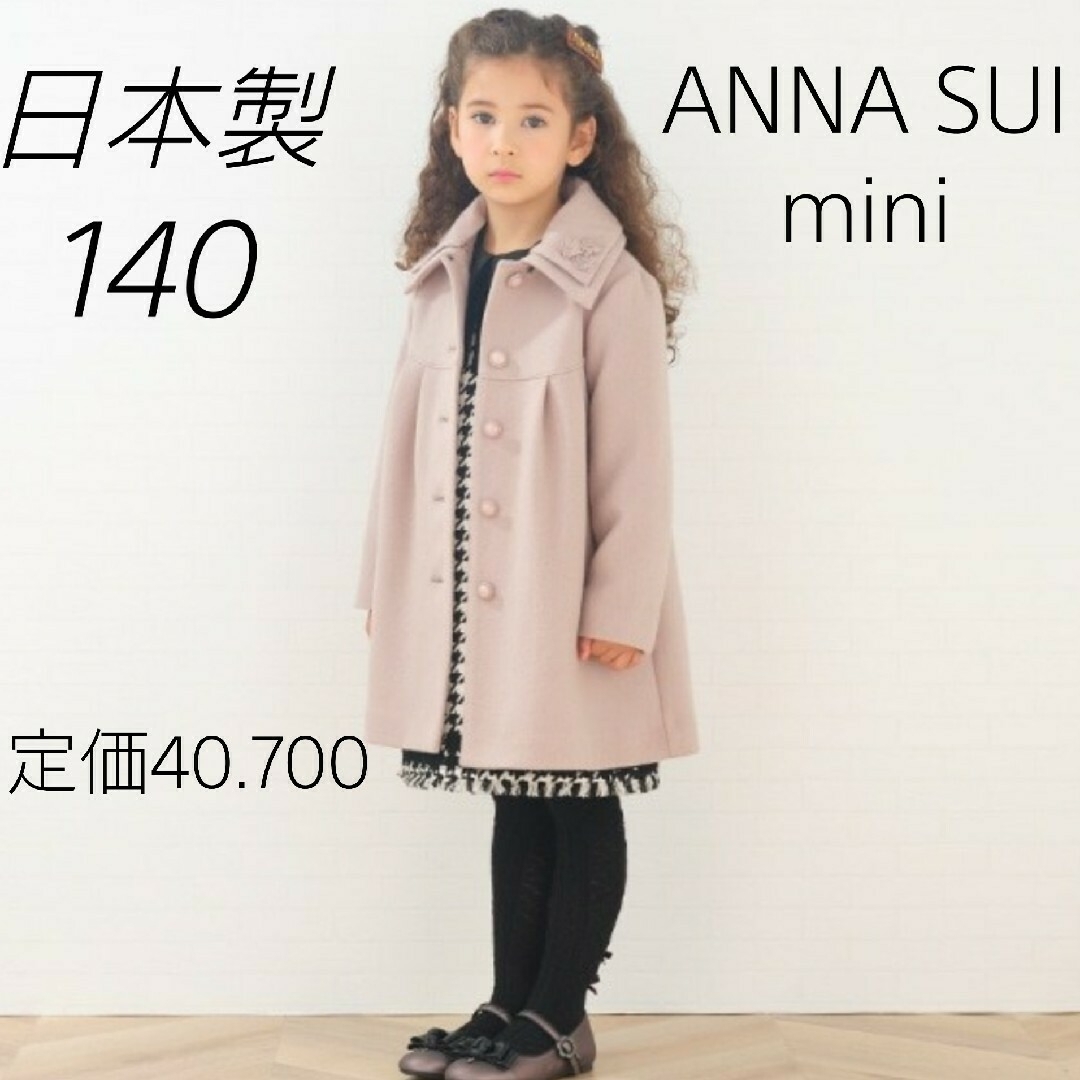 高級★日本製★ANNA SUI mini　定価4万円　ウールコート　140cm | フリマアプリ ラクマ