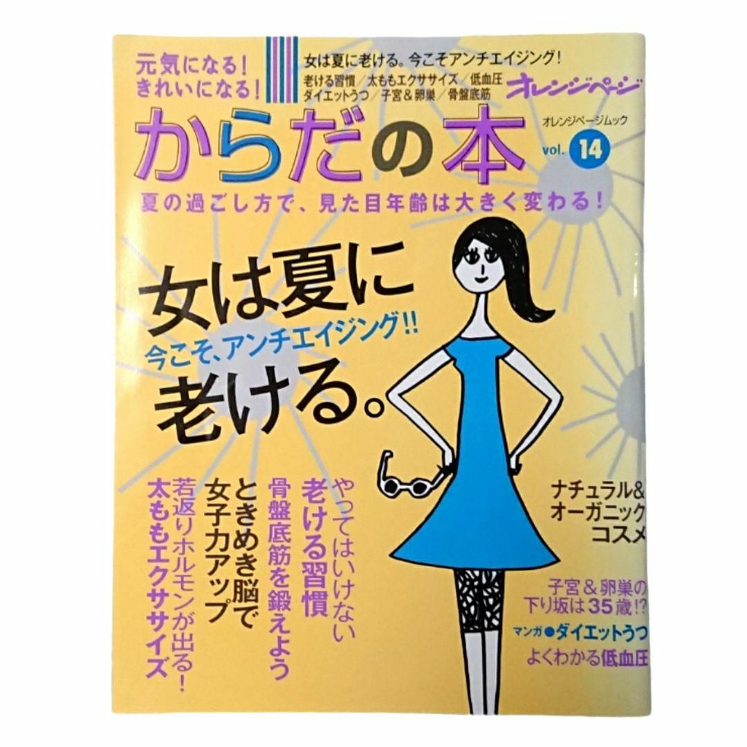 元気になる!きれいになる!からだの本 vol.14 (女は夏に老ける。今こそ、… エンタメ/ホビーの本(ファッション/美容)の商品写真