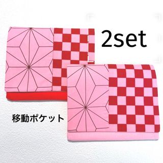 移動ポケット　お得な2コセット☆(外出用品)