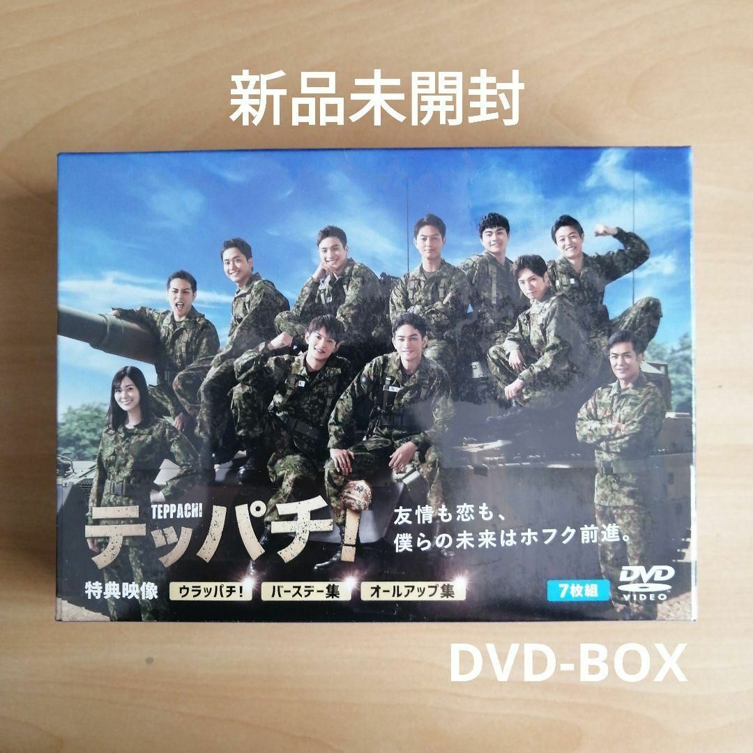 石川淳一根本和政制作協力新品未開封★テッパチ！ DVD BOX  町田啓太 佐野勇斗 白石麻衣