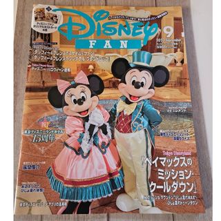 コウダンシャ(講談社)のDisney FAN (ディズニーファン) 2023年 09月号(その他)