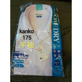 新品　175★kanko　カンコー　半袖　開襟シャツ　スクールシャツ　白