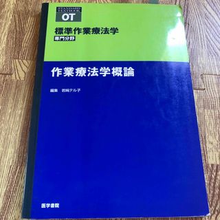 作業療法学概論 書き込みあり(健康/医学)