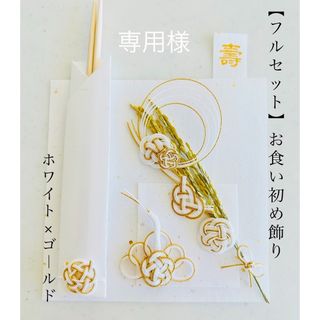 お食い初め 飾りセット ホワイト×ゴールド(お食い初め用品)