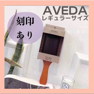 アヴェダ(AVEDA)のアヴェダ　パドルブラシ　AVEDA レギュラーサイズ　テレビで話題沸騰中★(ヘアブラシ/クシ)