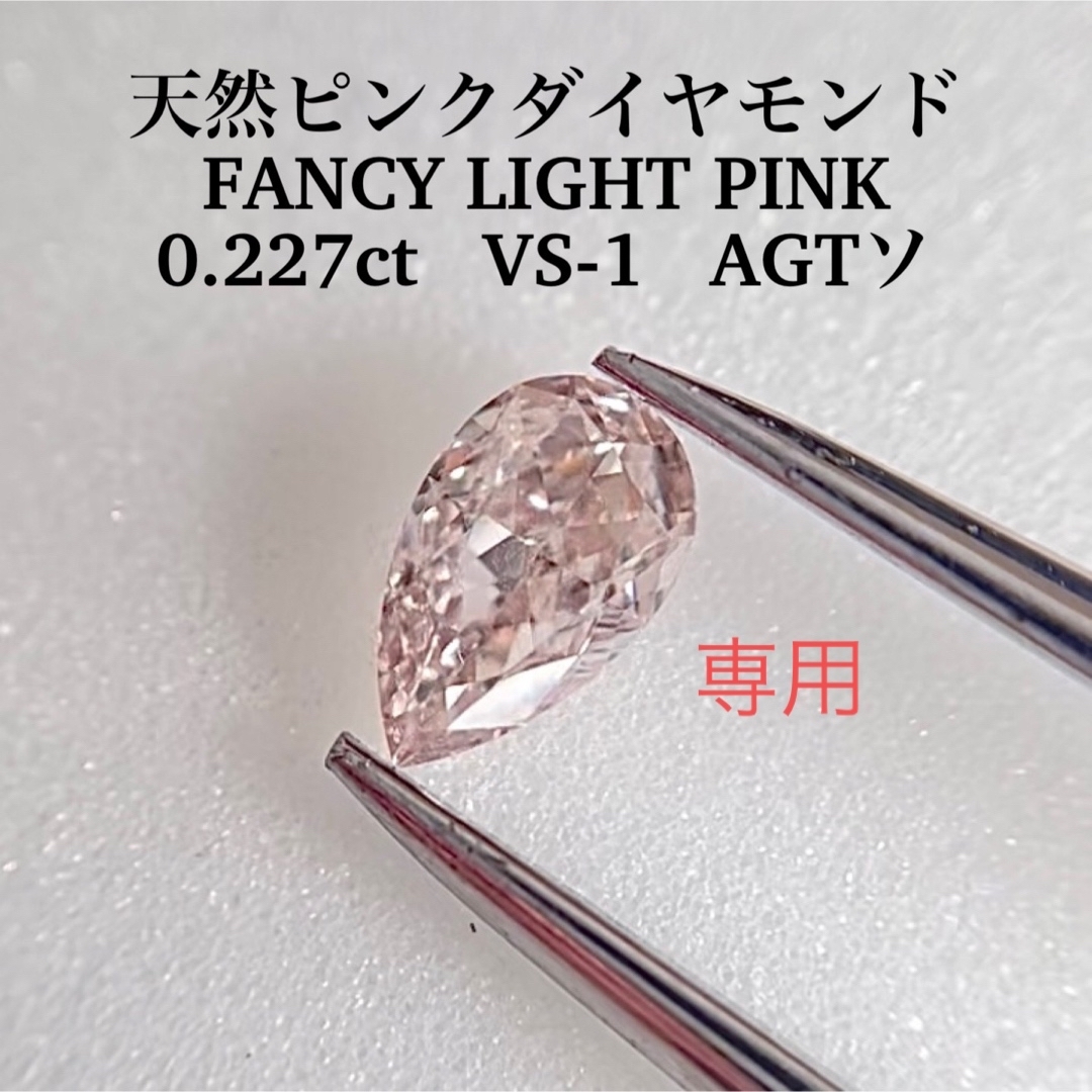 0.227ct VS-1 天然ピンクダイヤルースFANCY LIGHT PINK