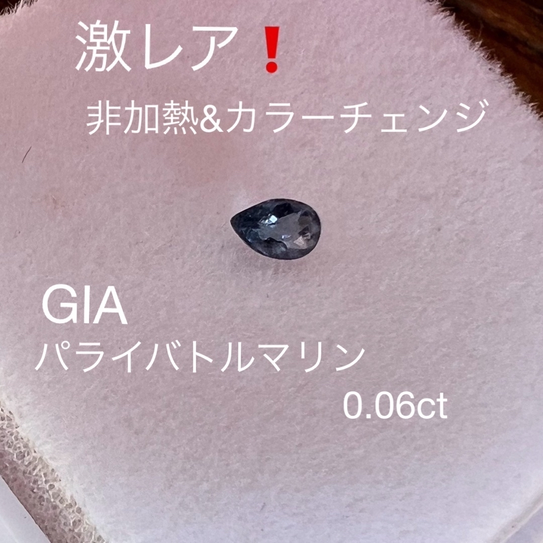 激レア❗️GIA非加熱カラーチェンジパライバトルマリン0.06ct