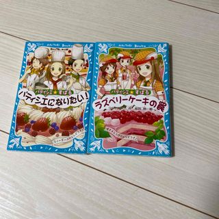 パティシエ☆すばる　パティシエになりたい！　2冊セット(絵本/児童書)