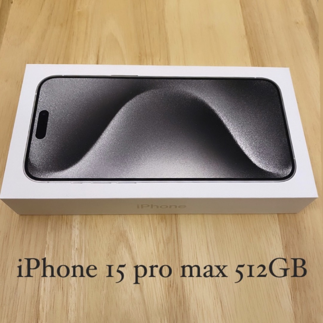 Apple(アップル)のiPhone 15 pro max 512GB  新品未使用品 未開封 スマホ/家電/カメラのスマートフォン/携帯電話(スマートフォン本体)の商品写真