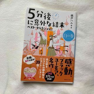 ５分後に意外な結末ベスト・セレクション　白の巻(その他)