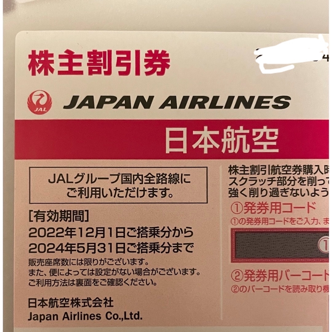 JAL(日本航空)(ジャル(ニホンコウクウ))のJAL 株主優待券　8枚 チケットの乗車券/交通券(航空券)の商品写真
