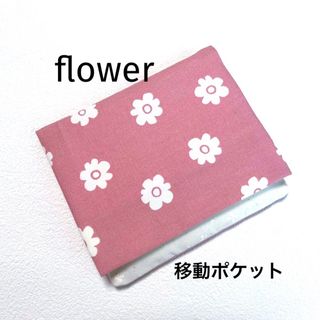 移動ポケット　北欧風　花柄　ピンク(外出用品)