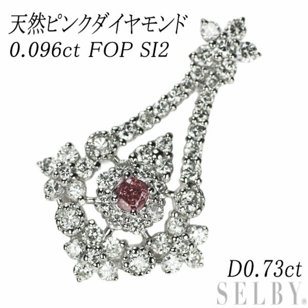 希少 Pt950 天然ピンクダイヤ ダイヤモンド ペンダントトップ 0.096ct FOP SI2 D0.73ct