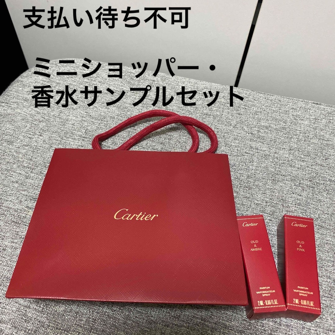 新品 未使用 カルティエ 香水 サンプル ショッパー 紙袋 - ユニセックス