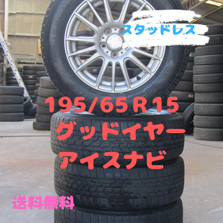 グッドイヤー(Goodyear)のきくち様専用　195/65R15　グッドイヤー　アイスナビ6　プリウスなど(タイヤ・ホイールセット)