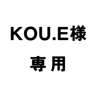KOU.E様専用(インテリア雑貨)