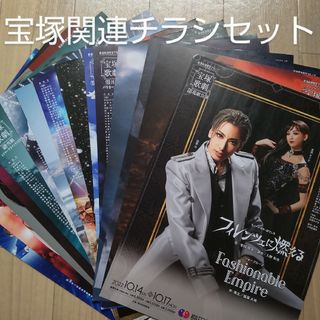 【美品】宝塚　宝塚歌劇団　花組　月組　雪組　星組　公演　チラシ　フライヤー(印刷物)