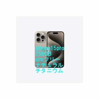 アップル(Apple)の「新品未開封」　iphone15pro　256GB　SIMフリー　ナチュラル(スマートフォン本体)