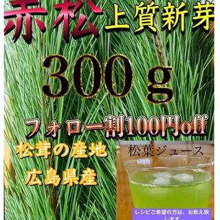 上質新芽、赤松、松葉 松葉ジュース、松葉茶などに、やわらか繊維の松の葉 300㌘(野菜)