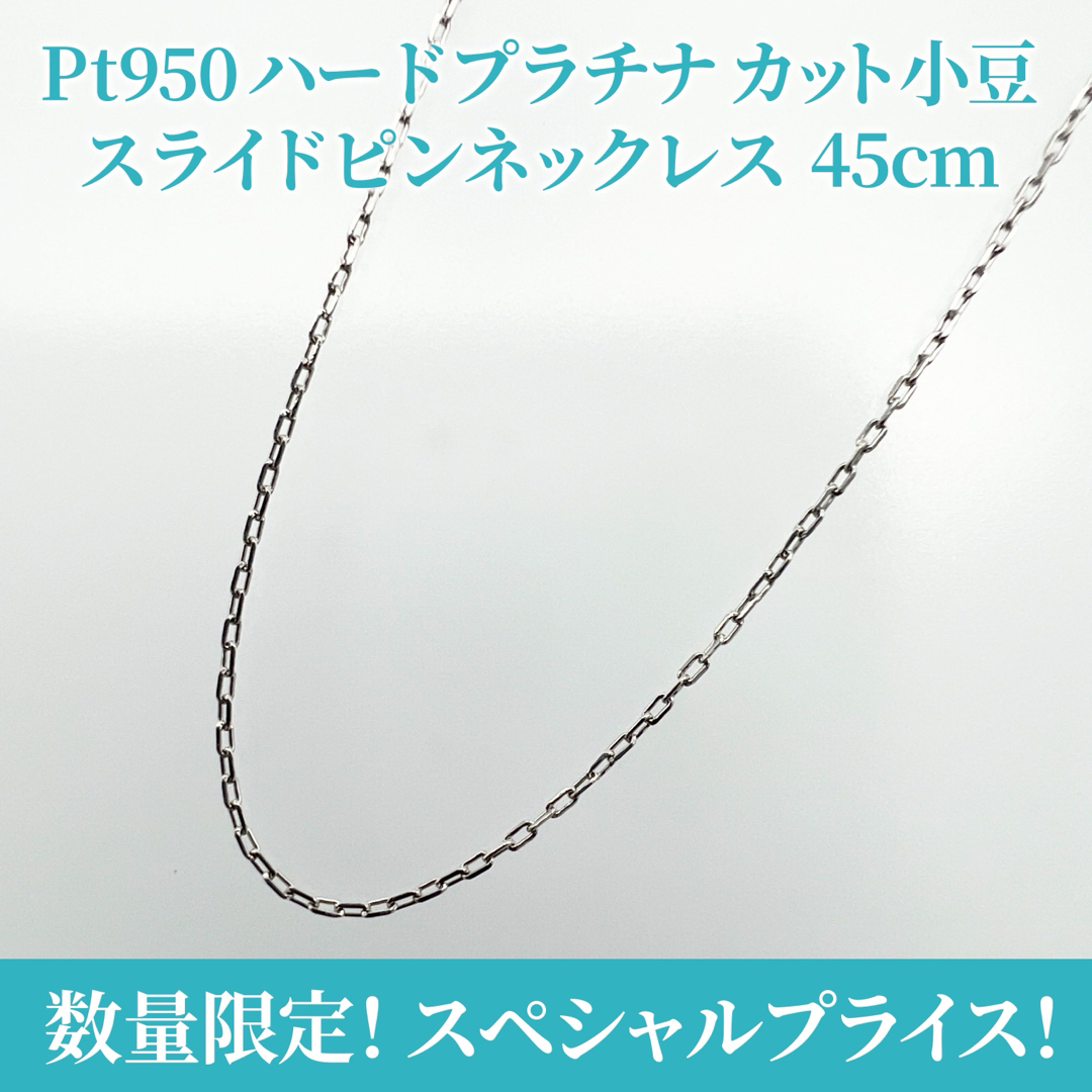 大特価✨ Pt950 ハードプラチナ カット小豆 スライドネックレス 45cmのサムネイル