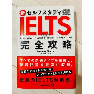新セルフスタディＩＥＬＴＳ完全攻略(資格/検定)
