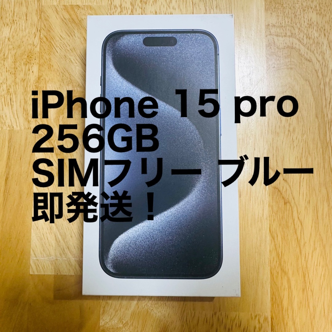 「新品未開封」　iphone15pro　256GB　SIMフリー