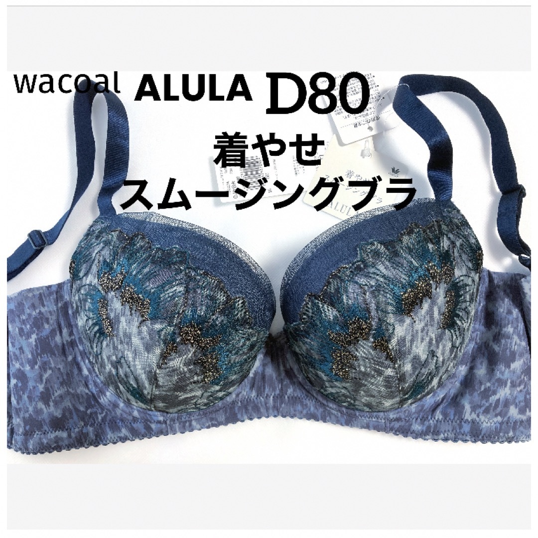 【新品タグ付】ワコールALULA着やせスムージングブラD80（定価¥8,470）