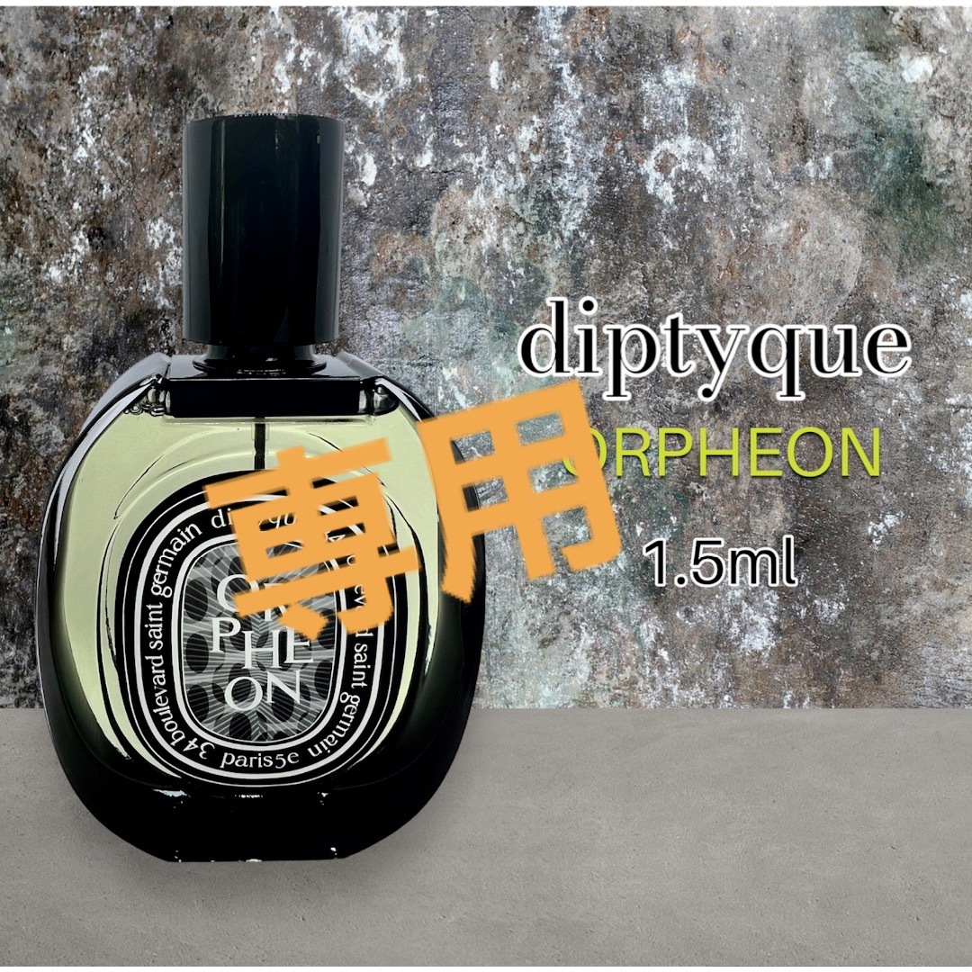 diptyque - オルフェオン レイジーサンデーモーニング 2本セットの通販