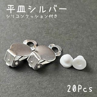 【H039】イヤリング 平皿 シルバー 20個 シリコンクッション付き 蝶バネ(各種パーツ)