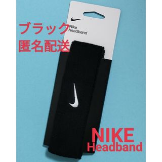 ナイキ(NIKE)のブラック１本2023モデル■匿名配送■ナイキヘッドバンドヘアバンド汗対策(バンダナ/スカーフ)