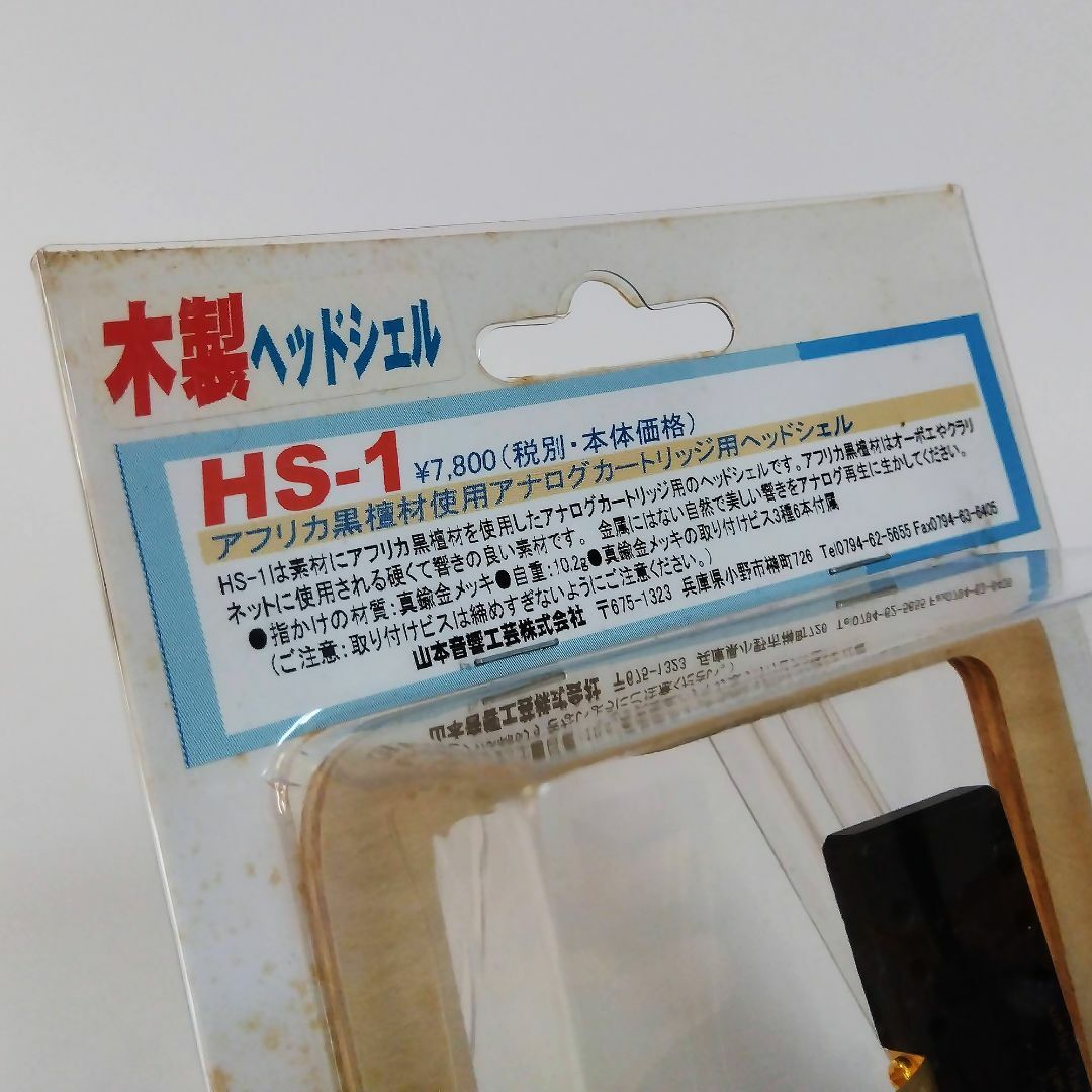 山本音響工芸　木製ヘッドシェルHS-1 1