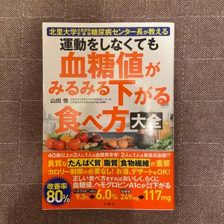 運動をしなくても血糖値がみるみる下がる食べ方大全(その他)