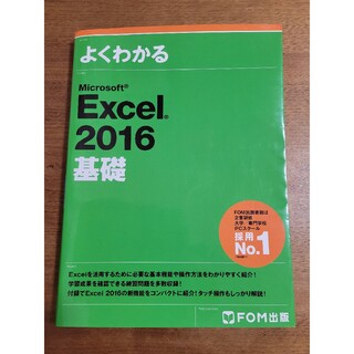 フジツウ(富士通)のMicrosoft Excel 2016 基礎(コンピュータ/IT)