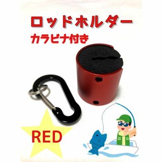 ロッドホルダー　ロッドグリップ　レッド　フィッシング　釣り(その他)