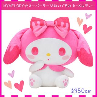 マイメロディ - 新品 マイメロディ ゆるかわ スーパーラージ BIG