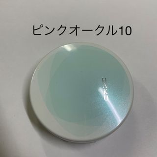 ハク(HAKU（SHISEIDO）)のチャッピーさん専用(ファンデーション)