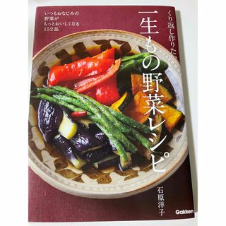 くり返し作りたい一生もの野菜レシピ いつもおなじみの野菜がもっとおいしくなる１５(料理/グルメ)